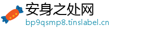 安身之处网